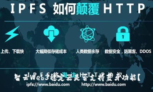 智云Web3稳定器是否支持蓝牙功能？