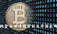 比特现金今日行情分析及价格走向预测