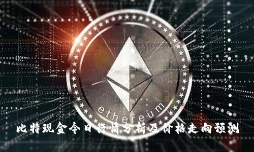 比特现金今日行情分析及价格走向预测