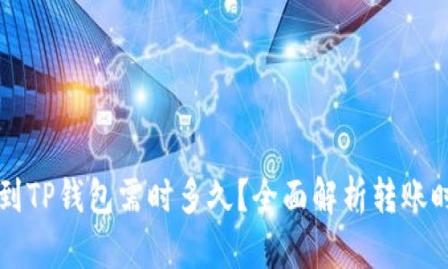 比特币转账到TP钱包需时多久？全面解析转账时间影响因素