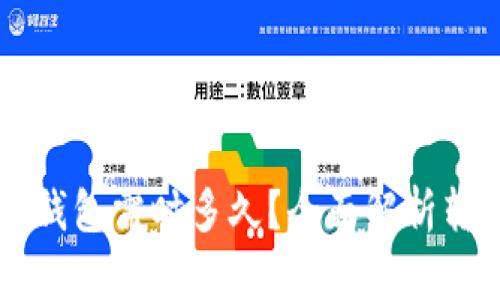 比特币转账到TP钱包需时多久？全面解析转账时间影响因素