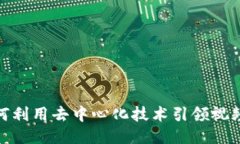 Web3视频策划：如何利用去