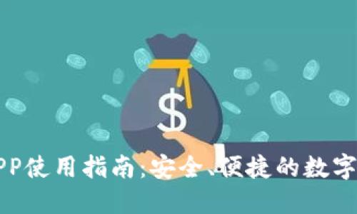 比特派钱包APP使用指南：安全、便捷的数字资产管理工具