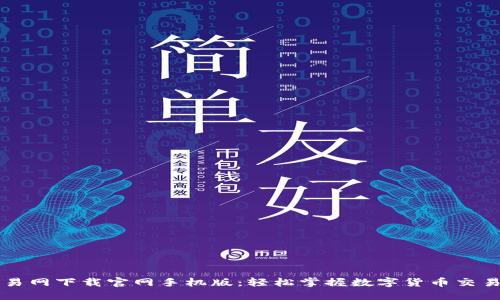 比特交易网下载官网手机版：轻松掌握数字货币交易的未来