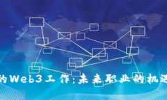 在欧洲的Web3工作：未来职业的机遇与挑战