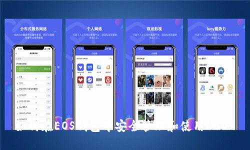 如何在EOS钱包中安全管理和使用USDT