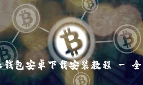 比特派钱包安卓下载安装教程 - 全面指南
