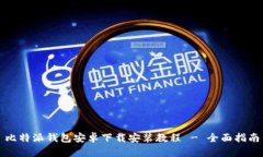 比特派钱包安卓下载安装教程 - 全面指南