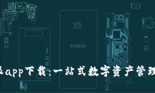  官方比特派app下载：一站式数字资产管理平台全解析