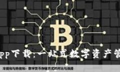  官方比特派app下载：一站式数字资产管理平台全