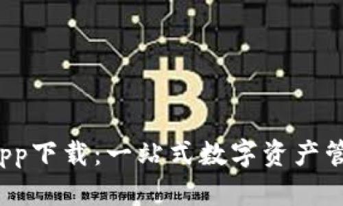  官方比特派app下载：一站式数字资产管理平台全解析