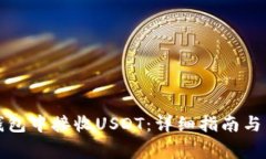 如何在欧易钱包中接收USDT：详细指南与常见问题