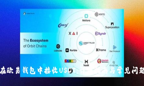 如何在欧易钱包中接收USDT：详细指南与常见问题解答