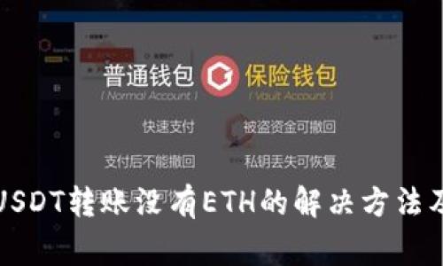 火币钱包USDT转账没有ETH的解决方法及注意事项