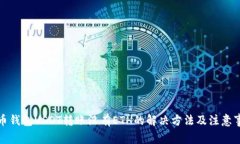火币钱包USDT转账没有ETH的解决方法及注意事项