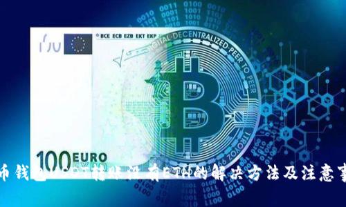 火币钱包USDT转账没有ETH的解决方法及注意事项