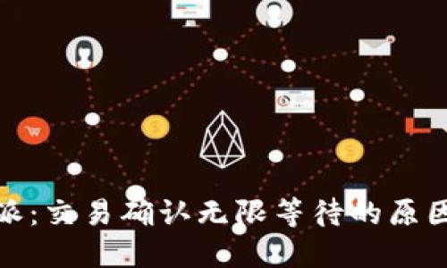 : 解密比特派：交易确认无限等待的原因与解决方案