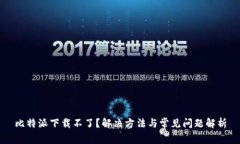 比特派下载不了？解决方法与常见问题解析