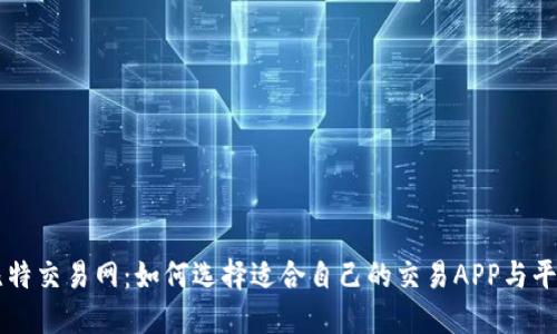 比特交易网：如何选择适合自己的交易APP与平台