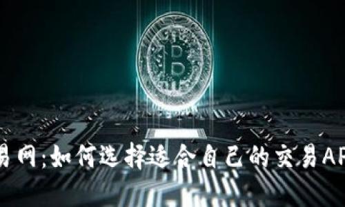 比特交易网：如何选择适合自己的交易APP与平台
