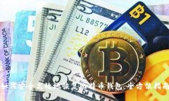 如何安全高效地恢复比特币钱包：全方位指南