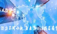   深入探讨Web3域名的定义、类型及其未来趋势