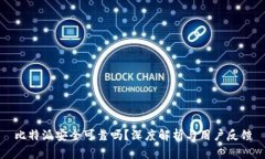 比特派安全可靠吗？深度解析与用户反馈