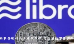 如何在比特软件中使用微信支付进行交易比特软