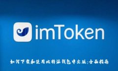 如何下载和使用比特派钱