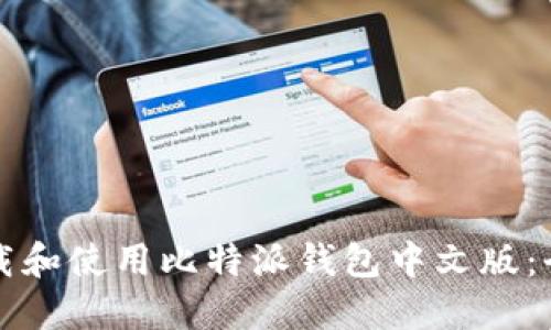 如何下载和使用比特派钱包中文版：全面指南