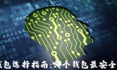 比特币钱包选择指南：哪个钱包最安全、最可靠
