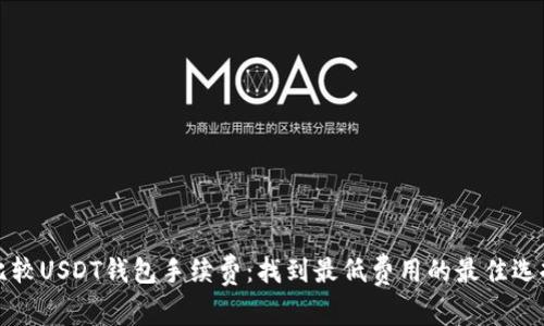 比较USDT钱包手续费：找到最低费用的最佳选择