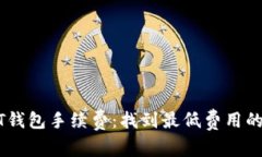 比较USDT钱包手续费：找到最低费用的最佳选择