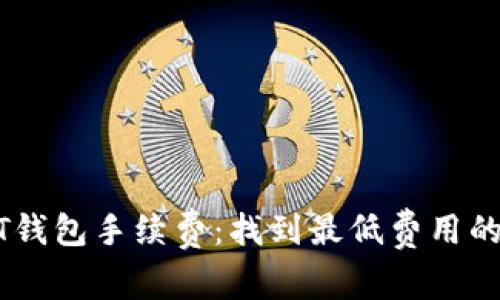 比较USDT钱包手续费：找到最低费用的最佳选择