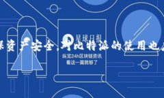   比特派官方客服电话：如