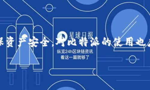   比特派官方客服电话：如何快速获取帮助和支持 / 

 guanjianci 比特派, 官方客服电话, 客户支持, 数字货币 /guanjianci 

比特派官方客服电话概述

随着数字货币的迅猛发展，越来越多的人开始接触比特币、以太坊等各种数字资产。比特派作为一款优秀的数字货币钱包，受到了广大用户的青睐。在使用比特派的过程中，用户常常会遇到各种各样的问题，这时候就需要借助官方客服电话来获取帮助和支持。

比特派官方客服电话是用户解决问题的重要渠道。通过拨打客服电话，用户能够直接与客服人员沟通，获得针对性的信息和服务。不过，很多用户对于比特派的客服电话信息并不十分清楚，以下将详细介绍如何查找比特派官方客服电话，以及在使用过程中可能遇到的常见问题和解决方案。

如何查找比特派官方客服电话

在使用比特派的过程中，用户可能会遇到各种问题，例如账户安全、交易问题或提现困难等。在这种情况下，快速找到官方客服电话是至关重要的。以下是几种查找比特派客服电话的方法：

1. **官方网站**：用户可以通过访问比特派的官方网站，通常在网站的底部或“联系我们”页面中可以找到客服电话信息。确保访问的是比特派的官网，以避免误拨诈骗电话。

2. **APP内支持**：比特派钱包的应用程序内通常会提供客服支持渠道，用户可以在App的设置或帮助菜单中找到联系电话。

3. **社交媒体**：比特派在社交媒体上也有官方账号，用户可以通过这些渠道获取最新的客服电话信息。同时，社交媒体平台也常常会发布产品更新和用户通知。

4. **用户社区**：在一些数字货币相关的用户社区和论坛中，可能有用户分享比特派的客服电话信息。不过，用户需要自行验证信息的真实性，以避免信息不准确的情况出现。

拨打客服电话前需要准备的事项

在拨打比特派的客服电话之前，用户需要做好准备，以确保流程尽可能顺利。以下是一些建议：

1. **明确问题**：在拨打电话之前，最好将自己遇到的问题明确下来，并尽量详细描述，比如出现哪个页面的问题、具体的错误提示等，这样客服才能更快地帮助你解决。

2. **准备好账号信息**：为了确认用户身份，客服通常会要求输入一些个人信息，包括账户名、注册邮箱，以及可能的手机验证码等。因此，用户在拨打电话之前，最好将这些信息准备好，以便于快速响应。

3. **保持冷静**：如果用户在使用比特派的过程中遇到困难，往往心情较为焦虑，而冷静的沟通将帮助客服更快地理解问题，共同解决问题。

常见问题解答

虽然通过客服电话可以解决许多问题，但往往有些问题在拨打电话之前就能找到答案。以下列出一些常见问题及其解决方案：

1. 如何找回比特派钱包的密码？

丢失钱包密码是比特派用户中常见的问题，用户可能因为种种原因忘记了自己的密码。比特派具备密码找回功能，但需要用户按照一定流程操作。

首先，用户需要在登录界面找到“忘记密码”的选项，点击进入后会要求用户提供注册时使用的邮箱或手机号码。接着，系统会向用户提供的邮箱或手机发送一封密码重置邮件或验证码。

用户需要根据邮件或短信中的提示进行操作，并设置新的密码。建议用户在设置密码时，选择一些复杂度高但自己能记得住的密码，以增强账户安全性。

在整个过程中，用户需确保使用的是自己的注册邮箱或手机，以避免他人获取未授权的访问权。如果用户无法接收到重置密码的邮件或短信，应及时联系比特派的客服寻求帮助。

2. 如何确保比特派钱包的安全性？

数字资产安全性是用户最为关注的问题之一，投资者应采取多种措施确保自己的比特派钱包安全。以下是一些建议：

1. **启用双因素认证（2FA）**：比特派支持双因素认证功能，能够为账户提供额外的安全保护层。用户应在账户设置中开启这一功能，这样每次登录都需通过验证码，增强了安全性。

2. **定期更换密码**：用户应定期更换自己的登录密码，避免重复使用相同密码或者简单密码，而选择一些复杂、独特的组合。

3. **不随便点击链接**：在社交媒体或邮箱中接收到的任何比特派相关链接，用户应保持警惕，确认链接的真实性，避免进入钓鱼网站或者下载恶意软件。

4. **备份助记词**：比特派钱包在创建时会提供助记词，用户应把该助记词妥善保存，建议写下来并存放在安全的地方。一旦丢失助记词，账户将无法恢复。

通过以上方法，用户可以显著提升自己的比特派钱包安全性，保护自己的资产不受损失。

3. 如何处理交易失败或延迟的问题？

交易成功与否是比特派用户日常使用中的一个重点关注方向，当用户发起交易后却出现失败或延迟的情况，务必要及时处理。

首先，用户需确认网络状况是否良好，如果网络延迟严重可能会导致交易提交失败。用户可尝试重新连接网络，或者换一条更好的网络线路再进行交易。

接下来，如果交易状态显示为“待处理”，则用户需耐心再观察一段时间，部分网络繁忙情况下的确认需要时间。如果长时间无进展，建议用户查看交易记录，确认交易的Hash值。

如果问题仍未解决用户可以选择联系比特派客服并提供交易细节，如交易Hash等信息。客服将依据具体情况给出专业建议，帮助用户解决交易方面的疑问。

4. 比特派用户如何获取更新信息？

比特派不断推出新的功能和产品更新，用户关注这些变化有助于提升使用体验。这里提供一些获取比特派更新信息的渠道：

1. **官方公告**：比特派会在其官方网站和App内推送公告，用户务必查看这些信息以获得最新的功能介绍和用户指南。

2. **社交媒体**：比特派在不同社交媒体平台上都建立了官方账号，用户可以在这些平台上关注并阅读最新消息。官方会及时发布功能更新和版本发布通知。

3. **用户社区**：国内外有很多关于比特派的用户社区，用户可以在这些平台上获取其他用户的信息与经验分享。部分社区也可提供第三方的评测和导向，增进用户的应用体验。

通过相关渠道用户可以获取最新的比特派更新信息，保持对平台的敏锐度与适应性。

总结

比特派官方客服电话是用户解决问题的首要途径，用户在拨打电话之前可做充分准备，以确保能顺利沟通和解决问题。同时，用户需关注安全性和账号保护，确保资产安全。对比特派的使用也应持有持续学习的态度，以便不断使用体验和提升资产管理能力。对于一些需求与困扰，用户可通过常见问题解答部分寻找解决方案，提升自我解决问题的能力。

随着数字货币的快速发展和普及，相信比特派也将不断迭代与发展，为用户提供更多安全、高效的数字资产管理服务。