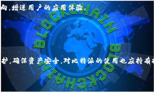   比特派官方客服电话：如何快速获取帮助和支持 / 

 guanjianci 比特派, 官方客服电话, 客户支持, 数字货币 /guanjianci 

比特派官方客服电话概述

随着数字货币的迅猛发展，越来越多的人开始接触比特币、以太坊等各种数字资产。比特派作为一款优秀的数字货币钱包，受到了广大用户的青睐。在使用比特派的过程中，用户常常会遇到各种各样的问题，这时候就需要借助官方客服电话来获取帮助和支持。

比特派官方客服电话是用户解决问题的重要渠道。通过拨打客服电话，用户能够直接与客服人员沟通，获得针对性的信息和服务。不过，很多用户对于比特派的客服电话信息并不十分清楚，以下将详细介绍如何查找比特派官方客服电话，以及在使用过程中可能遇到的常见问题和解决方案。

如何查找比特派官方客服电话

在使用比特派的过程中，用户可能会遇到各种问题，例如账户安全、交易问题或提现困难等。在这种情况下，快速找到官方客服电话是至关重要的。以下是几种查找比特派客服电话的方法：

1. **官方网站**：用户可以通过访问比特派的官方网站，通常在网站的底部或“联系我们”页面中可以找到客服电话信息。确保访问的是比特派的官网，以避免误拨诈骗电话。

2. **APP内支持**：比特派钱包的应用程序内通常会提供客服支持渠道，用户可以在App的设置或帮助菜单中找到联系电话。

3. **社交媒体**：比特派在社交媒体上也有官方账号，用户可以通过这些渠道获取最新的客服电话信息。同时，社交媒体平台也常常会发布产品更新和用户通知。

4. **用户社区**：在一些数字货币相关的用户社区和论坛中，可能有用户分享比特派的客服电话信息。不过，用户需要自行验证信息的真实性，以避免信息不准确的情况出现。

拨打客服电话前需要准备的事项

在拨打比特派的客服电话之前，用户需要做好准备，以确保流程尽可能顺利。以下是一些建议：

1. **明确问题**：在拨打电话之前，最好将自己遇到的问题明确下来，并尽量详细描述，比如出现哪个页面的问题、具体的错误提示等，这样客服才能更快地帮助你解决。

2. **准备好账号信息**：为了确认用户身份，客服通常会要求输入一些个人信息，包括账户名、注册邮箱，以及可能的手机验证码等。因此，用户在拨打电话之前，最好将这些信息准备好，以便于快速响应。

3. **保持冷静**：如果用户在使用比特派的过程中遇到困难，往往心情较为焦虑，而冷静的沟通将帮助客服更快地理解问题，共同解决问题。

常见问题解答

虽然通过客服电话可以解决许多问题，但往往有些问题在拨打电话之前就能找到答案。以下列出一些常见问题及其解决方案：

1. 如何找回比特派钱包的密码？

丢失钱包密码是比特派用户中常见的问题，用户可能因为种种原因忘记了自己的密码。比特派具备密码找回功能，但需要用户按照一定流程操作。

首先，用户需要在登录界面找到“忘记密码”的选项，点击进入后会要求用户提供注册时使用的邮箱或手机号码。接着，系统会向用户提供的邮箱或手机发送一封密码重置邮件或验证码。

用户需要根据邮件或短信中的提示进行操作，并设置新的密码。建议用户在设置密码时，选择一些复杂度高但自己能记得住的密码，以增强账户安全性。

在整个过程中，用户需确保使用的是自己的注册邮箱或手机，以避免他人获取未授权的访问权。如果用户无法接收到重置密码的邮件或短信，应及时联系比特派的客服寻求帮助。

2. 如何确保比特派钱包的安全性？

数字资产安全性是用户最为关注的问题之一，投资者应采取多种措施确保自己的比特派钱包安全。以下是一些建议：

1. **启用双因素认证（2FA）**：比特派支持双因素认证功能，能够为账户提供额外的安全保护层。用户应在账户设置中开启这一功能，这样每次登录都需通过验证码，增强了安全性。

2. **定期更换密码**：用户应定期更换自己的登录密码，避免重复使用相同密码或者简单密码，而选择一些复杂、独特的组合。

3. **不随便点击链接**：在社交媒体或邮箱中接收到的任何比特派相关链接，用户应保持警惕，确认链接的真实性，避免进入钓鱼网站或者下载恶意软件。

4. **备份助记词**：比特派钱包在创建时会提供助记词，用户应把该助记词妥善保存，建议写下来并存放在安全的地方。一旦丢失助记词，账户将无法恢复。

通过以上方法，用户可以显著提升自己的比特派钱包安全性，保护自己的资产不受损失。

3. 如何处理交易失败或延迟的问题？

交易成功与否是比特派用户日常使用中的一个重点关注方向，当用户发起交易后却出现失败或延迟的情况，务必要及时处理。

首先，用户需确认网络状况是否良好，如果网络延迟严重可能会导致交易提交失败。用户可尝试重新连接网络，或者换一条更好的网络线路再进行交易。

接下来，如果交易状态显示为“待处理”，则用户需耐心再观察一段时间，部分网络繁忙情况下的确认需要时间。如果长时间无进展，建议用户查看交易记录，确认交易的Hash值。

如果问题仍未解决用户可以选择联系比特派客服并提供交易细节，如交易Hash等信息。客服将依据具体情况给出专业建议，帮助用户解决交易方面的疑问。

4. 比特派用户如何获取更新信息？

比特派不断推出新的功能和产品更新，用户关注这些变化有助于提升使用体验。这里提供一些获取比特派更新信息的渠道：

1. **官方公告**：比特派会在其官方网站和App内推送公告，用户务必查看这些信息以获得最新的功能介绍和用户指南。

2. **社交媒体**：比特派在不同社交媒体平台上都建立了官方账号，用户可以在这些平台上关注并阅读最新消息。官方会及时发布功能更新和版本发布通知。

3. **用户社区**：国内外有很多关于比特派的用户社区，用户可以在这些平台上获取其他用户的信息与经验分享。部分社区也可提供第三方的评测和导向，增进用户的应用体验。

通过相关渠道用户可以获取最新的比特派更新信息，保持对平台的敏锐度与适应性。

总结

比特派官方客服电话是用户解决问题的首要途径，用户在拨打电话之前可做充分准备，以确保能顺利沟通和解决问题。同时，用户需关注安全性和账号保护，确保资产安全。对比特派的使用也应持有持续学习的态度，以便不断使用体验和提升资产管理能力。对于一些需求与困扰，用户可通过常见问题解答部分寻找解决方案，提升自我解决问题的能力。

随着数字货币的快速发展和普及，相信比特派也将不断迭代与发展，为用户提供更多安全、高效的数字资产管理服务。