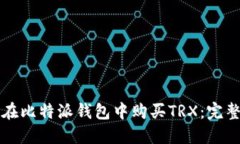如何在比特派钱包中购买TRX：完整指南