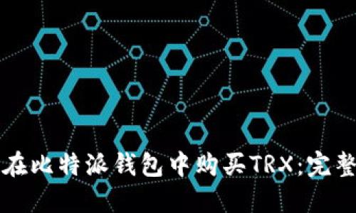 如何在比特派钱包中购买TRX：完整指南