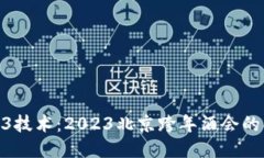 探索Web3技术：2023北京跨年酒会的创新体验