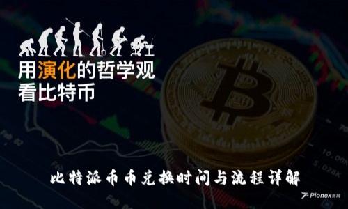 比特派币币兑换时间与流程详解