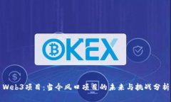Web3项目：当今风口项目的未来与挑战分析