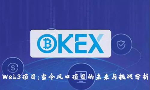 Web3项目：当今风口项目的未来与挑战分析