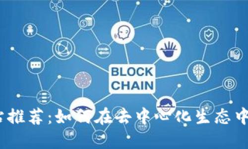 web3求职网站推荐：如何在去中心化生态中找到理想职业