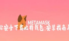 如何从官方网站安全下载比特钱包：安装指南与