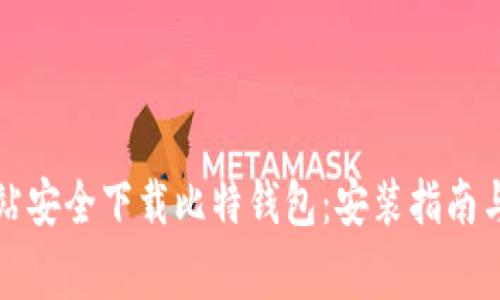 如何从官方网站安全下载比特钱包：安装指南与常见问题解答