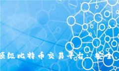 2023年推荐的顶级比特币交易平台: 安全、便捷与