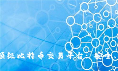 2023年推荐的顶级比特币交易平台: 安全、便捷与专业并存