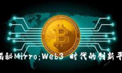 揭秘Mirro：Web3 时代的创新平台