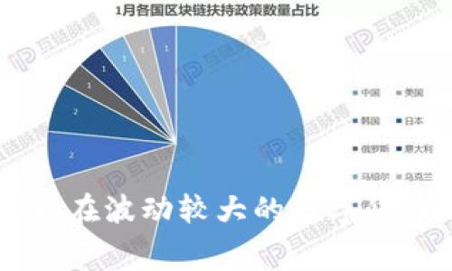 2023年最好用的免费比特币交易软件推荐
比特币交易软件, 比特币, 免费软件, 数字货币交易/guanjianci

比特币交易软件介绍
随着数字货币的快速发展，比特币作为市场上最具影响力的数字资产之一，吸引了越来越多的投资者和交易者。为了方便用户进行比特币交易和管理资产，各种交易软件应运而生。本文将详细介绍一些免费且优秀的比特币交易软件，并探讨其功能、优缺点和适用人群。

一、币安（Binance）
币安是全球最大的数字货币交易平台之一，自2017年成立以来，凭借其丰富的交易币种和优质的服务，迅速累积了大量用户。币安提供强大的图表分析工具，支持多种交易方式，包括现货交易、合约交易、杠杆交易等。同时，币安还推出了自己的代币BNB，用户在交易时使用BNB可以享受交易手续费折扣。
币安的优点在于它的流动性极高，用户能够快速买卖比特币和其他数字货币。此外，币安还提供了移动端和桌面版应用，方便用户随时随地进行交易。然而，币安也面临一些挑战，比如监管问题和用户的身份验证要求，导致部分用户在注册和使用过程中可能遇到障碍。

二、火币网（Huobi）
火币网成立于2013年，是一家在全球范围内享有盛誉的数字货币交易平台。火币网的用户界面友好，适合新手使用。平台中支持多种数字货币的交易，特别是比特币、以太坊等主流币种。
火币网的特点是安全性高，平台采用多个安全防护措施，保障用户资金的安全。此外，火币网提供多种信息和数据分析工具，帮助用户做出更明智的投资决策。不过，部分用户希望火币能够扩展更多的交易对，提升平台的多样性。

三、OKEx
OKEx是另一家在全球范围内拥有众多用户的数字货币交易平台，成立于2017年。OKEx支持现货交易和衍生品交易，为用户提供灵活的投资选择。
OKEx的一个亮点是其期货和期权交易市场，适合有经验的交易者进行高风险、高收益的投资。此外，OKEx还推出了移动端应用，方便用户随时交易。尽管OKEx在流动性方面表现良好，但部分用户反映其用户界面可能较为复杂，初学者需要一定的时间来适应。

四、Coinbase
Coinbase是一家总部位于美国的数字货币交易所，其用户体验和界面设计受到用户的高度评价。Coinbase提供购买比特币和其他主流数字货币的简易流程，适合新手用户。
Coinbase的安全性高，并且合规性好，遵循美国相关的法律法规。此外，Coinbase还提供了教育资源，帮助新用户了解比特币和其他数字货币的基础知识。尽管Coinbase的交易手续费相对较高，但其便捷的功能使得用户愿意为此付费。

常见问题

问题一：如何选择适合自己的比特币交易软件？
选择合适的比特币交易软件需要考虑多个方面：
ul
    listrong安全性：/strong确保平台有良好的安全记录，采用多重认证、冷钱包等安全措施。/li
    listrong手续费：/strong不同的平台手续费差异较大，比较各个平台的收费情况，选择最具性价比的。/li
    listrong用户体验：/strong界面友好、操作便捷的平台更适合新手用户。/li
    listrong功能多样性：/strong有些交易软件提供额外的分析工具和功能，可以满足不同需求的用户。/li
    listrong客户支持：/strong选择提供良好客户服务的平台，可以在遇到问题时及时获得帮助。/li
/ul
在选择软件时，先了解个人的需求，然后逐一对比不同平台的优缺点，并查阅用户评价。

问题二：使用免费比特币交易软件有风险吗？
虽然很多比特币交易软件提供免费服务，但用这些软件进行交易也有一定的风险，主要包括：
ul
    listrong安全风险：/strong一些不知名或新兴的平台可能存在安全隐患，用户的资产有遭遇黑客攻击或欺诈的风险。/li
    listrong技术问题：/strong交易软件可能出现技术问题，例如服务器宕机、订单延迟，导致用户错过最佳交易机会。/li
    listrong信息不对称：/strong免费软件通常缺乏专业的市场分析和客户支持，用户的信息可能不完全，导致错误决策。/li
/ul
为降低风险，建议选择知名度高、口碑好的交易平台，确保资金安全。同时，了解基本的交易知识和市场动态，有助于做出更理智的判断。

问题三：比特币交易补充哪些知识比较重要？
在进行比特币及数字货币交易时，以下几个方面的知识非常重要：
ul
    listrong市场趋势：/strong定期关注比特币和其他数字货币的市场动态，了解价格走势、市场情绪等，有助于做出明智的交易决策。/li
    listrong技术分析：/strong学习基本的技术分析工具，如K线图、趋势线、支撑位和阻力位等，可以帮助判断未来价格的走势。/li
    listrong风险管理：/strong掌握风险管理策略，合理分配资金，避免因大幅波动而导致的巨大损失。/li
    listrong区块链基础知识：/strong了解区块链的基本原理，能够加深对比特币及其他数字货币的理解，从而减少投资风险。/li
/ul
通过自学、参加相关课程或阅读书籍等方式，不断拓展自己的知识面，可以提高在数字货币交易中的成功率。

问题四：比特币的未来发展趋势如何？
比特币作为市场上第一个也是最重要的数字货币，其未来发展趋势受到广泛关注。以下是比特币未来可能的发展方向：
ul
    listrong广泛应用：/strong越来越多的商家开始接受比特币作为支付方式，加速比特币的实际应用，推动其普及度提高。/li
    listrong合规性提升：/strong随着各国监管政策的逐步完善，比特币可能会朝着合规化的方向发展，为投资者提供更安全的交易环境。/li
    listrong金融工具创新：/strong比特币合约、ETF等金融衍生品的推出，可能吸引更多的传统投资者入场。/li
    listrong技术升级：/strong比特币网络的技术升级，如闪电网络的引入，有望提高交易速度和降低手续费，提升用户体验。/li
/ul
尽管比特币的未来充满不确定性，但随着市场参与者的增加和技术的进一步发展，其前景仍然被许多人看好。

总体来说，免费的比特币交易软件在选择时需慎重考虑其安全性、功能及用户体验，并且在使用过程中不断提高自身的交易知识和技能，才能在波动较大的数字货币市场中立于不败之地。